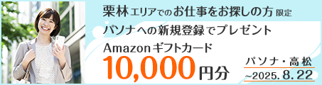 【パソナ・高松】栗林エリアのお仕事を希望される方の新規登録完了でAmazonギフトカード10,000円分プレゼント（～8/22）
