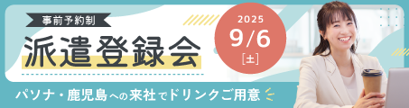 【鹿児島】特別登録会～カフェ気分でお仕事相談