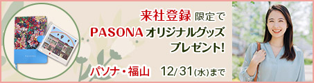 【福山】ご来社の方限定！ご登録完了で「PASONAオリジナルグッズ」をプレゼント（～12/31）