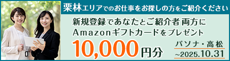 【パソナ・高松】栗林エリアのお仕事を希望されるお友達紹介でAmazonギフトカード10,000円分プレゼント（～10/31）