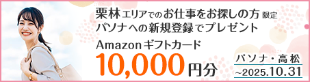 【パソナ・高松】栗林エリアのお仕事を希望される方の新規登録完了でAmazonギフトカード10,000円分プレゼント（～10/31）