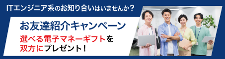 ITエンジニア系のお知り合いはいませんか？選べる電子マネーギフトを双方にプレゼント！