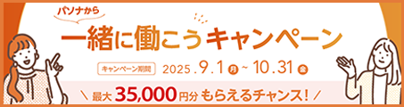 「一緒に働こう」キャンペーン、最大35,000円分をプレゼント！
