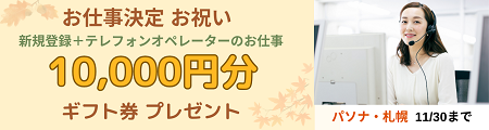 お仕事探し応援！ご就業決定で10,000円分のギフト券をプレゼント
