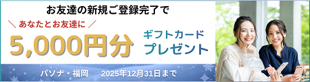【福岡】オフィス移転記念！お友達紹介でAmazonギフトカードプレゼント