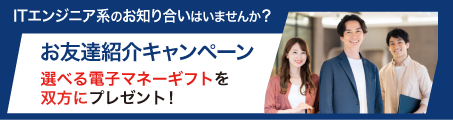 ITエンジニア系のお知り合いはいませんか?選べる電子マネーギフトを双方にプレゼント!