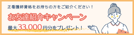 正看護師資格をお持ちのお友達・お知り合いをご紹介ください!選べる電子マネーギフトを双方にプレゼント!