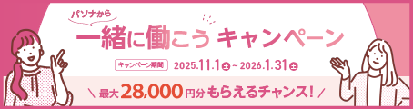 「一緒に働こう」キャンペーン、最大28,000円分をプレゼント!