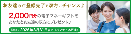 【パソナ・木更津限定】お友達紹介企画！あなたとお友達双方に電子マネーギフトをプレゼント♪