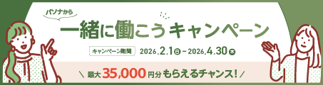「一緒に働こう」キャンペーン、最大35,000円分をプレゼント！