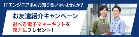 ITエンジニア系のお知り合いはいませんか？選べる電子マネーギフトを双方にプレゼント！
