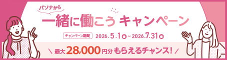 「一緒に働こう」キャンペーン、最大28,000円分をプレゼント！