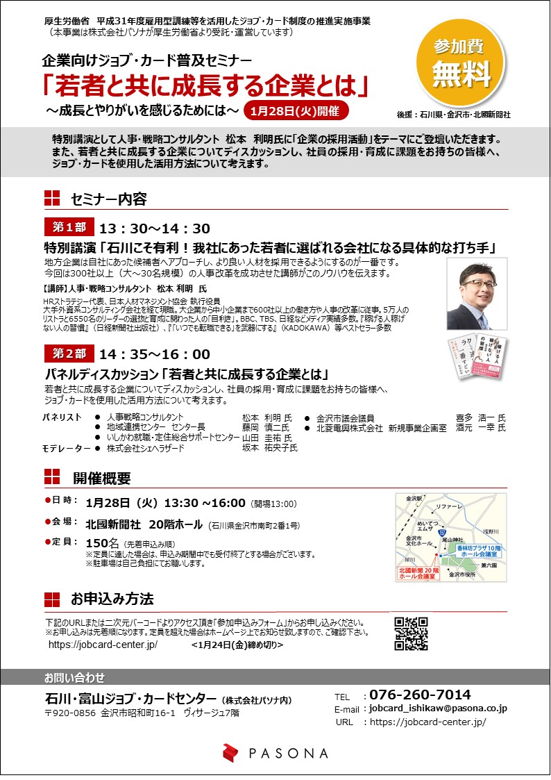 企業ご担当者の方へ 若者と共に成長する企業とは 企業向けジョブ カード活用セミナー 参加費無料1 28 火 石川開催 派遣の仕事 人材派遣サービスはパソナ 企業ご担当者の方へ 若者と共に成長する企業とは 企業向けジョブ カード活用セミナー 参加費無料1 28 火 石川開催 派遣の仕事 人材派遣サービスはパソナ