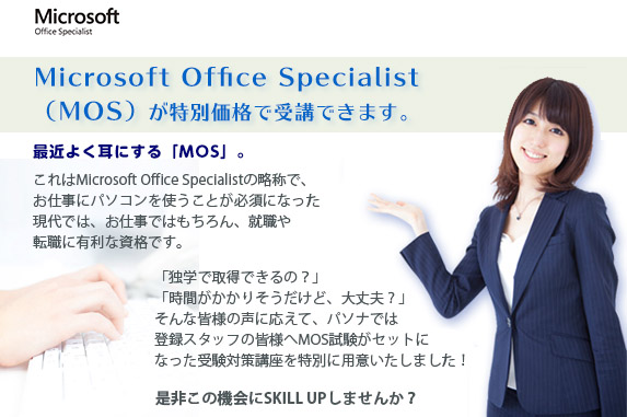 マイクロソフト オフィス スペシャリスト(MOS)試験対策講座のご案内