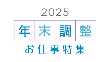 年末調整業務のお仕事で働く