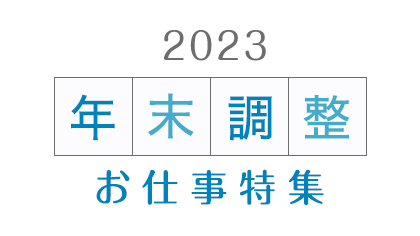 年末調整業務のお仕事で働く