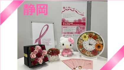 【静岡】2024年ピンクリボン運動☆乳がん検診を推進☆