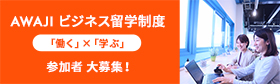 Awajiビジネス留学制度