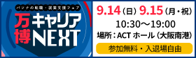 万博キャリアNEXT