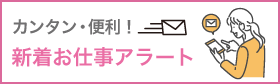 JOBサーチ新着アラート