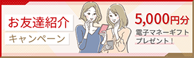 お友達紹介キャンペーン