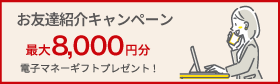 お友達紹介キャンペーン