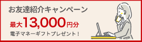 お友達紹介キャンペーン