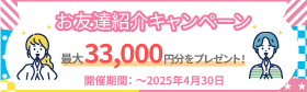 お友達紹介キャンペーン