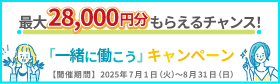 「一緒に働こう」キャンペーン