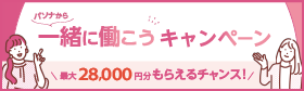 「一緒に働こう」キャンペーン