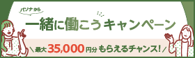 「一緒に働こう」キャンペーン