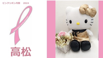 【高松】2024年ピンクリボン運動開催中！