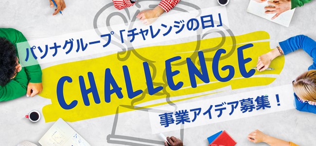 パソナグループ「チャレンジの日」事業アイデア募集!