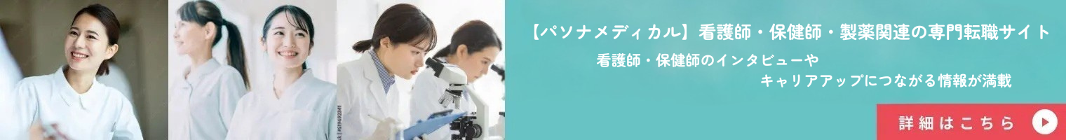 看護師・保健師・製薬関連の 転職・派遣はパソナメディカル