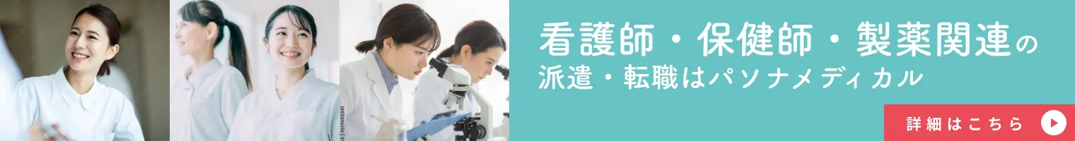 看護師・保健師・製薬関連の 転職・派遣はパソナメディカル