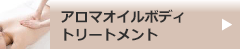 アロマオイルボディトリートメント