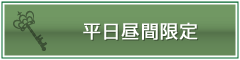 平日昼間限定