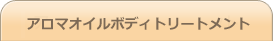 アロマオイルボディトリートメント