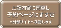 上記内容に同意し予約ページにすすむ