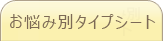 リフレお悩み別タイプシート