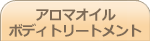 アロマオイルボディトリートメント