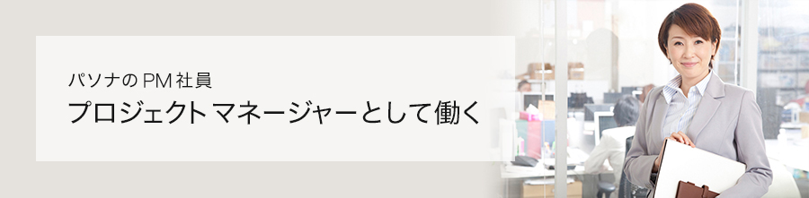 プロジェクトマネージャーとして働く