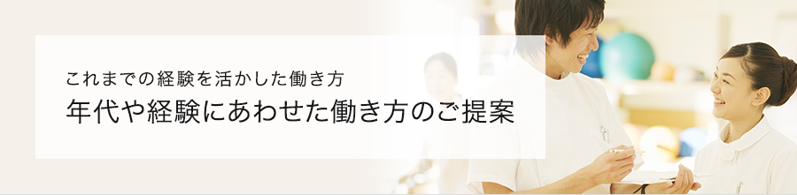 これまでの経験を活かした働き方 年代や経験にあわせた働き方のご提案