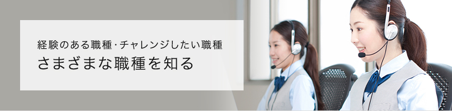 経験のある職種・チャレンジしったい職種　さまざまな職種を知る