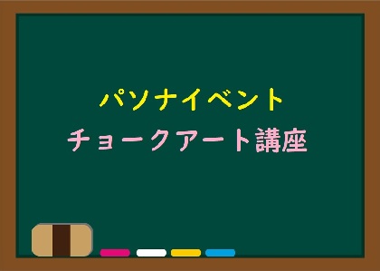 ◆パソナ・鹿島◆【イベント】チョークアート講座（2/29）～当日の様子～