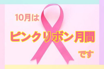 ◆パソナ・鹿島◆　２０１９年１０月号　【ピンクリボン2019】