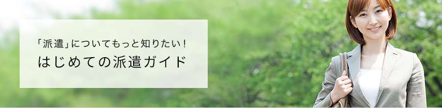 「派遣」についてもっと知りたい! はじめての派遣ガイド
