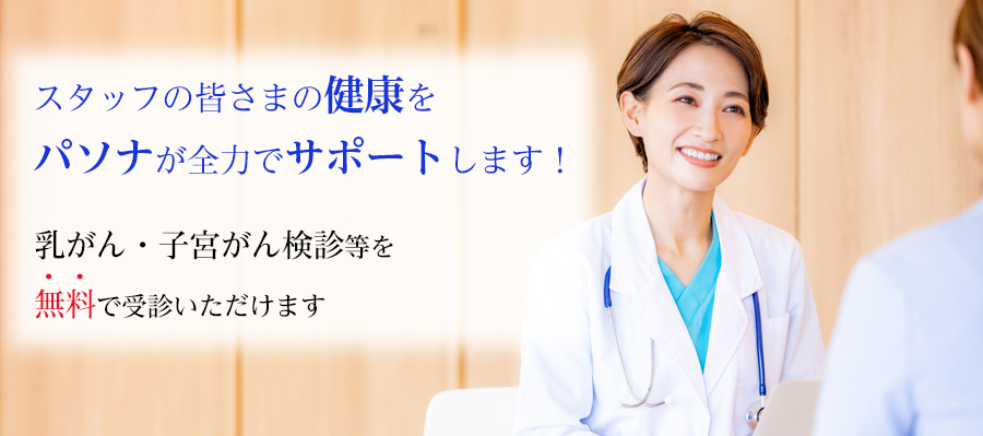 乳がん・子宮がん検診、腹部超音波検査等が自己負担なく受診いただけます!