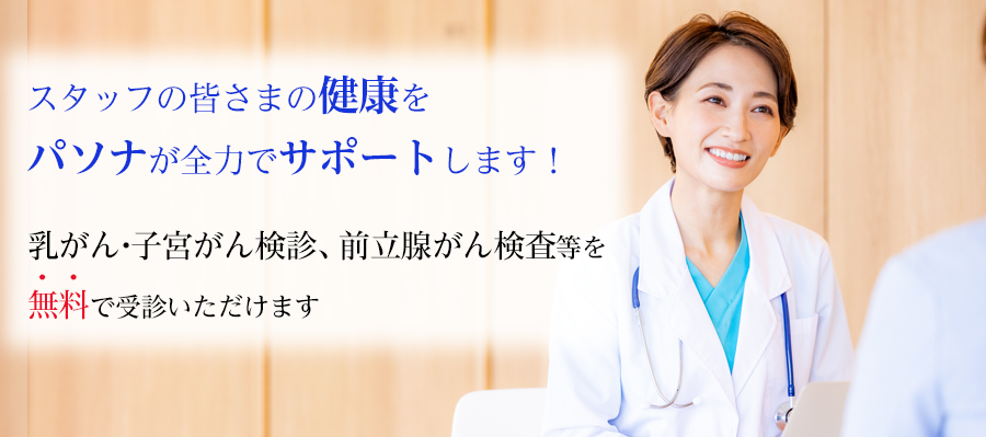 乳がん・子宮がん検診、前立腺がん検査等が自己負担なく受診いただけます！