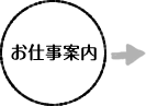 お仕事案内